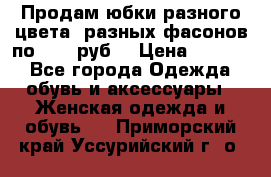 Продам юбки разного цвета, разных фасонов по 1000 руб  › Цена ­ 1 000 - Все города Одежда, обувь и аксессуары » Женская одежда и обувь   . Приморский край,Уссурийский г. о. 